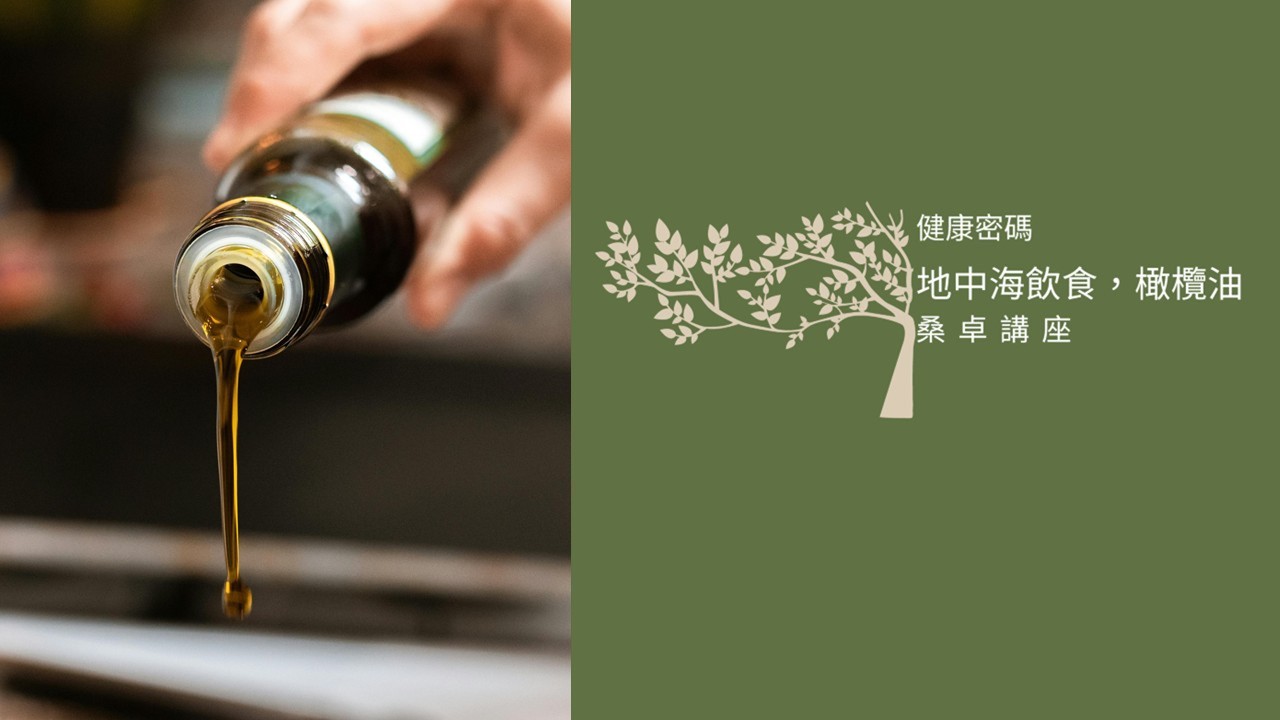 橄欖油倒出近景與地中海飲食講座畫面