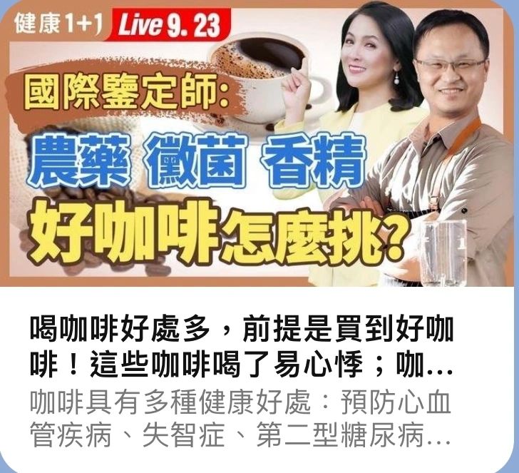 喝咖啡好處多，前提是買到好咖啡！這些咖啡喝了易心悸；咖啡豆放冰箱竟然有發黴風險；咖啡豆會有農藥、香精問題嗎？
